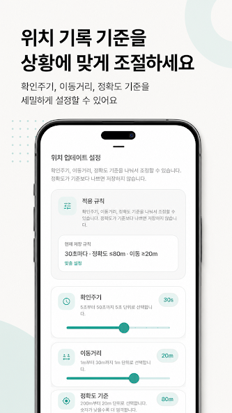 위치 기록 기준을 조정하는 화면