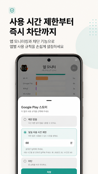 앱 사용 시간 제한과 즉시 차단을 설정하는 화면