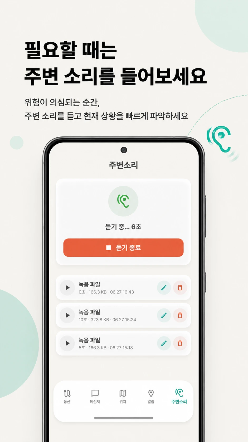 주변소리 듣기 기능 화면